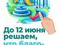 Голосуем вместе за комфорт!