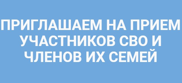 Приглашаем участников СВО и их семьи на прием граждан!