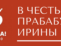 В честь прабабушки Ирины