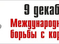 9 декабря отмечается Международный день борьбы с коррупцией. 