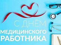 Поздравление с Днем медицинского работника от главы Краснопартизанского района и от председателя Собрания депутатов