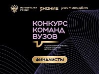 Четыре финалиста от Саратовской области  вошли в шорт-лист Всероссийского конкурса команд вузов Общества «Знание» 