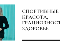 Спортивные танцы - красота, грациозность, здоровье