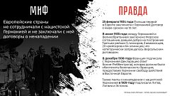 МВД России проводит информационную акцию, которая направлена на недопущение фальсификации истории, опровержение активно внедряющихся в общественное сознание мифов