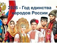 2026 год объявлен Годом единства народов России