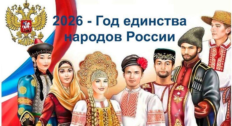 2026 год объявлен Годом единства народов России