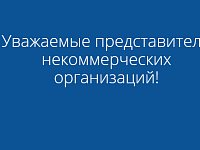 ВНИМАНИЕ! РУКОВОДИТЕЛЯМ НЕКОММЕРЧЕСКИХ ОРГАНИЗАЦИЙ, НЕ ПРЕДСТАВИВШИХ ОТЧЕТЫ ЗА 2025 ГОД!