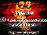 Приглашаем на митинг, посвященный Дню памяти и скорби!