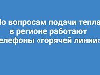 По вопросам подачи тепла в регионе работают телефоны «горячей линии»