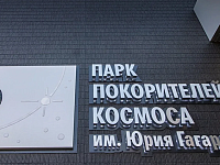 Опубликован план мероприятий, проводимых в Парке покорителей космоса