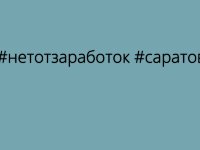 Студенческий медиацентр СГЮА SM Production присоединился ко Всероссийскому просветительско‑профилактическому флешмобу «НеТотЗаработок»