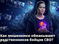 Появились мошеннические схемы против родственников участников СВО