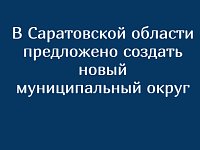 В Саратовской области предложено создать новый муниципальный округ