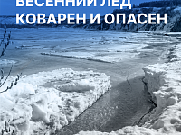 Весенний лед коварен и опасен