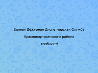 ЕДДС сообщает