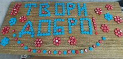 Волонтерское движение #Добрые_крышечки продолжает развиваться в Краснопартизанском районе