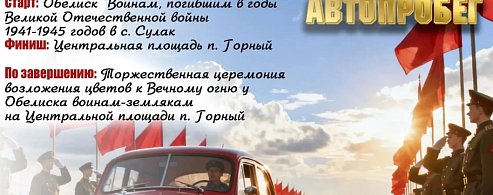  Приглашаем вас принять участие в автопробеге, посвящённом Великой Отечественной войне. 