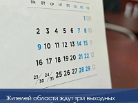 Жителей области ждут три выходных подряд и сокращённая рабочая неделя 