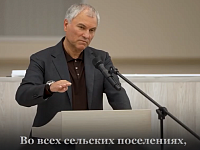 Володин: задача – с 2026 года в селах и поселках нашей области питание в школах и детские сады сделать бесплатными
