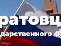 Саратовцы гордятся российским триколором  