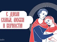 Поздравление В.Володина с Днем семьи, любви и верности