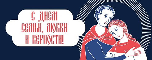 Поздравление В.Володина с Днем семьи, любви и верности