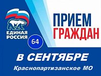 График приёма граждан в Краснопартизанском местном отделении ВПП «ЕДИНАЯ РОССИЯ» в сентябре 2025 г.⬇️