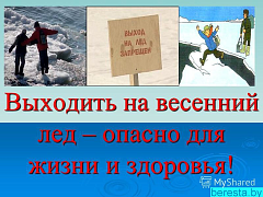 Памятка: весенний лед - тонкий и обманчивый