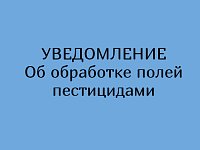 Вниманию жителей Краснопартизанского района: будет производиться обработка полей пестицидами