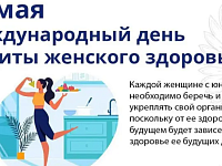 28 мая - День женского здоровья