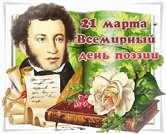 Всемирный день поэзии - 21 марта