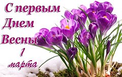 С Первым днем Весны!