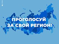 Голосуйте за Саратовскую область