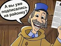 Просим оформить подписку на районную газету!