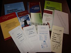 Выбор профессии - дело серьезное! 