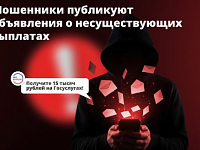 "Всем по 15 тысяч — работающим и неработающим!» — такие объявления публикуют в интернете мошенники.