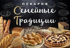 ВКУС, ЗНАКОМЫЙ С ДЕТСТВА: В ПОСЕЛКЕ ГОРНЫЙ ОТКРЫЛАСЬ СЕМЕЙНАЯ ПЕКАРНЯ