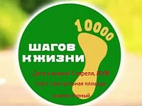 Приглашаем жителей района и его гостей сделать 10 000 шагов к жизни!