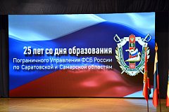 Пограничное управление ФСБ России по Саратовской и Самарской областям отмечает 25 лет со дня образования