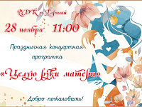 Приглашаем всех жителей и гостей района на праздник, посвященный Дню матери