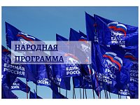Внеси свои предложения в народную программу и ты!