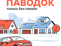 Паводок.Только без паники!