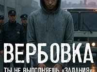 Осторожно: вербовка детей в интернете!   