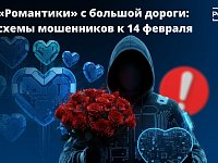 Романтика с обманом. Мошенники придумали новую схему