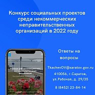 Объявлен прием заявок на конкурс социальных проектов НКО в 2022 году