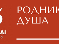 Родниковая душа