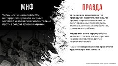 МВД России проводит информационную акцию, которая направлена на недопущение фальсификации истории, опровержение активно внедряющихся в общественное сознание мифов