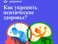 В России идет Неделя сохранения психического здоровья