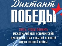 Диктант Победы - объединиться и помнить! 