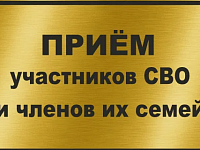 Глава Краснопартизанского района Юрий Бодров проведет прием граждан - участников специальной военной операции, их родных и близких